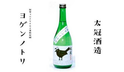 【新型コロナウイルス退散祈願！！「太冠 ヨゲンノトリ 純米酒」発売！！】