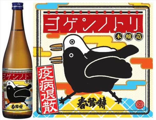 【疫病退散祈念！！「春鶯囀（しゅんのうてん） 本醸造 ヨゲンノトリ」6/1発売！！】