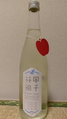甲子林檎 （きのえねアップル） 純米吟醸生（2018年6月製造）