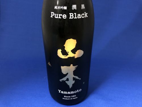 世界遺産の湧き水で育んだ美しい日本酒「山本 Pure Black」
