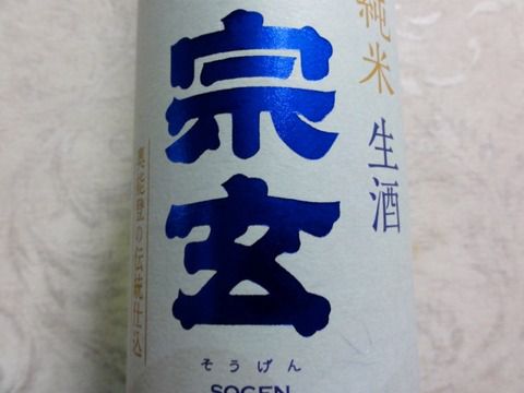 香り漂う斬れる酒「宗玄 純米 生酒」