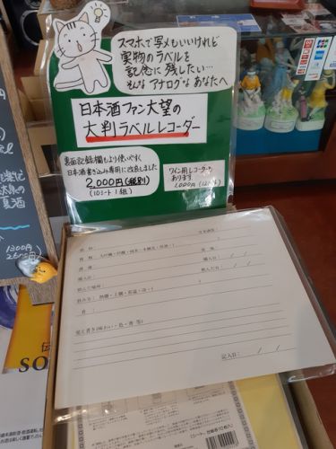 『日本酒のラベルレコーダーが人気です』