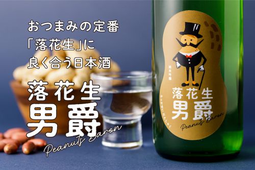 落花生に合う濃醇辛口な日本酒「落花生男爵」が新登場！