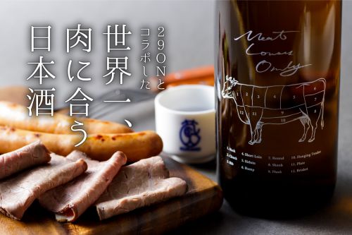 「29ON」とコラボした世界一肉に合う日本酒「Meat Lovers Only」が新登場！