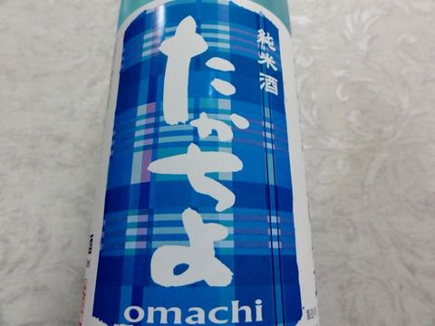 甘さがピリピリに負けたね。「たかちよ 純米酒 雄町 豊醇無盡 無調整生原酒 おりがらみ 」