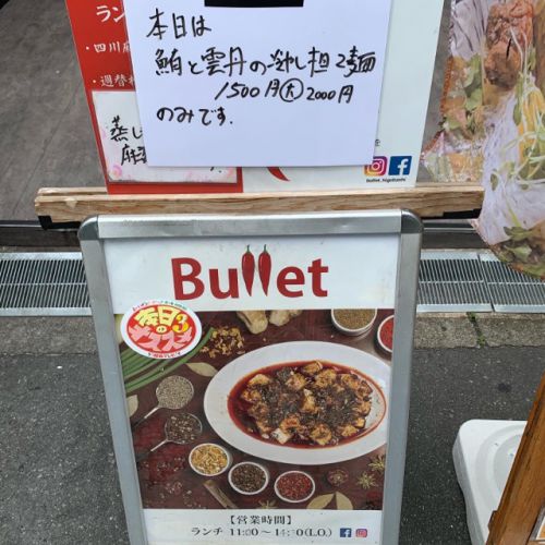 鮪と雲丹の冷やし坦々麺♪@Bullet