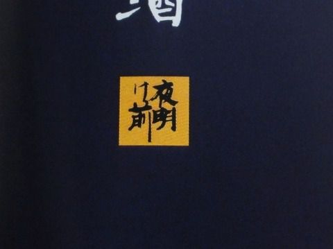 なんとなく甘旨な「夜明け前 澄上 純米酒」（火入？）