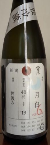 加茂錦 荷札酒 月白 純米大吟醸 無濾過仲汲み Ver.6.2（新潟県 加茂錦酒造）【第332酒】