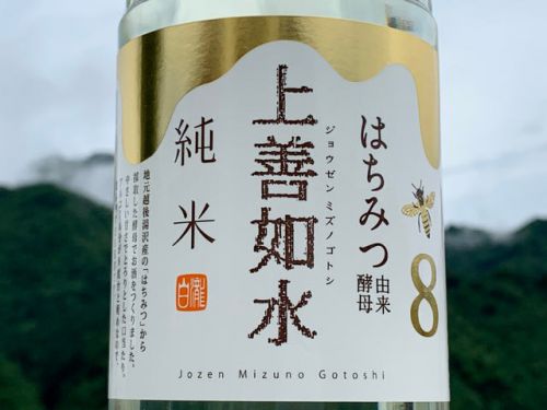 白瀧「上善如水 純米酒 はちみつ由来酵母」