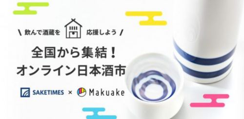 【オンラインセミナー受講】SAKETIMES×Makuake「オンライン日本酒市」Zoom酒蔵ツアー付きトークイベント