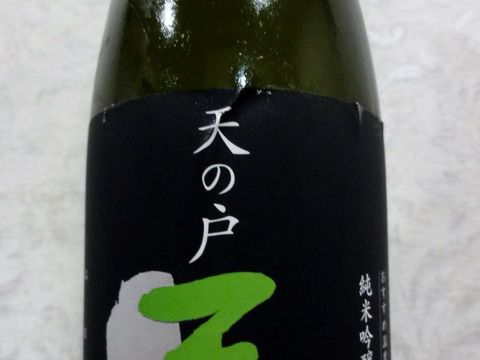 トロリでもピシッと旨い。「天の戸 天亀 純米吟醸 亀の尾 槽雫生原酒」