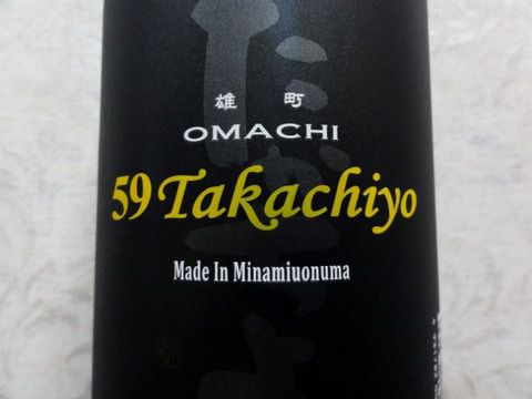 シブ・アマ・ウマ～　呑み過ぎ注意！「59Takachiyo 雄町 純米吟醸無調整生原酒」