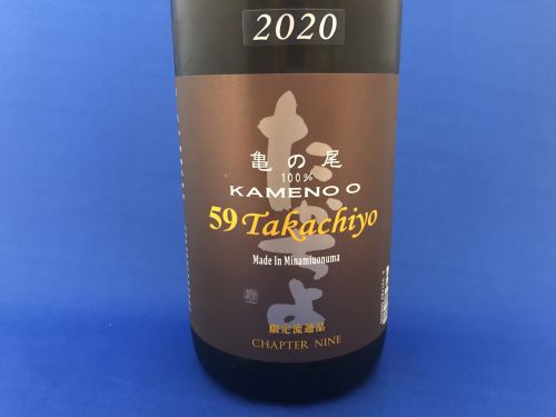 「59Takachiyo 亀の尾」幻の酒米とチャレンジ酒蔵のコラボ