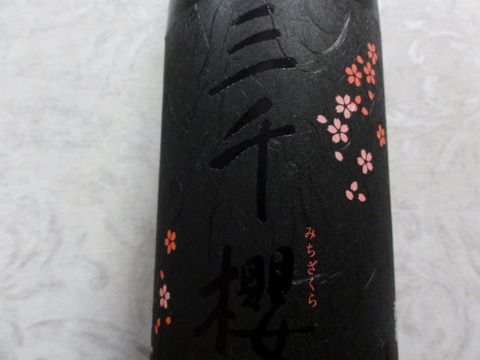 苦めなバナナナ・・「三千櫻 完熟バナナ酵母 原酒」❬火入❭