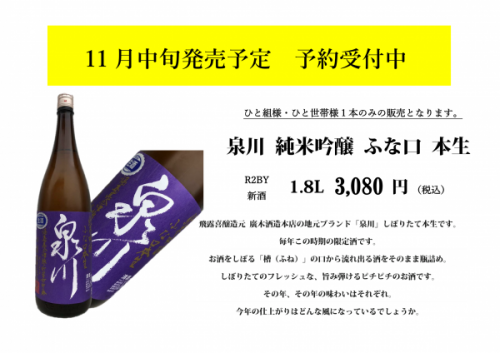 泉川 純米吟醸 ふな口 　店頭予約受付開始です