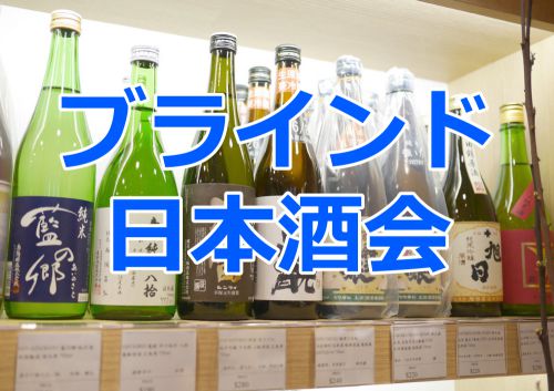 持ち寄り日本酒ブラインド飲み会！＠新宿２０２０年１１月７日