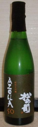 松の司　純米大吟醸　AZOLLA50（01BY）　松瀬酒造