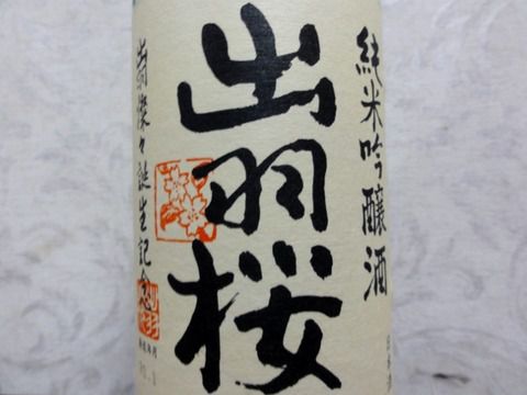 香りと苦味な酒。「出羽桜 純米吟醸酒 出羽蝶々誕生記念 生酒」