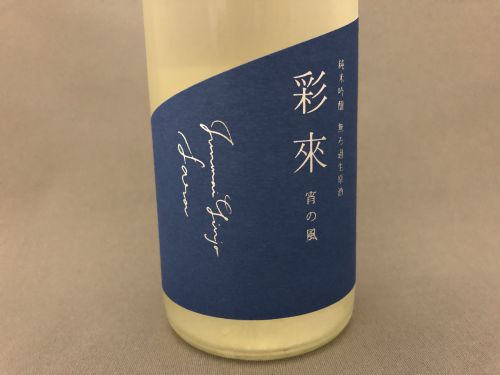 彩の国・埼玉上尾の美しい日本酒「彩來（Sara）純米吟醸 宵の風」