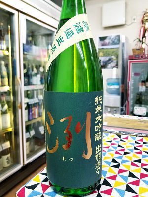 洌の新酒！