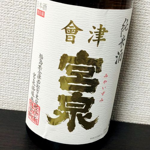 会津宮泉「純米酒」ちょっぴり甘酸っぱい、福島流食中酒