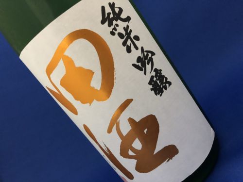 北東北の美田が育んだ「田酒」純米吟醸！秋田酒こまち100％使用