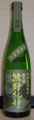 熊野紀行　熊野古道酵母　純米酒（01BY）　尾崎酒造