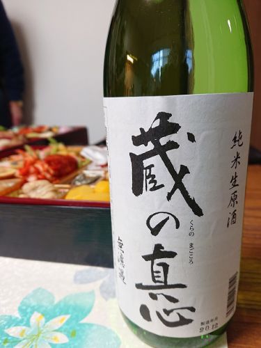 蔵の真心 荒ばしり純米生原酒