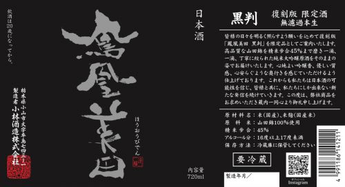 【完全予約・2/1解禁】　鳳凰美田　黒判　純米大吟醸　無濾過本生