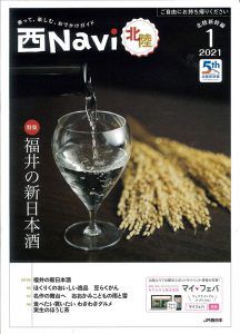 【メディア掲載】北陸新幹線情報誌『西navi北陸』2021年1月号「福井の新日本酒」