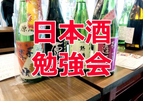 日本酒勉強会 at 浅草橋SAKEStreet　日本酒の香り１０種類を学ぼう編