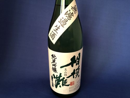 「相模灘」純米吟醸無濾過生酒！美山錦の旨みを生かす神奈川の地酒