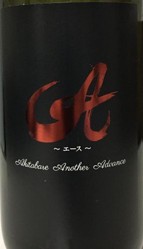 今日の晩酌は、秋田晴　純米吟醸「Ａ(エース)」Ｒｅｄ Ｌａｂｅｌ