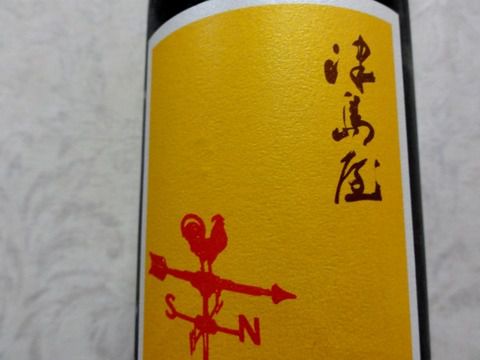 スッパジューシ～「津島屋 外伝 北の風 純米酒」