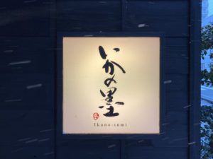 第29回【 越後の旬と地酒 いかの墨 新潟駅前店】×春ふわり