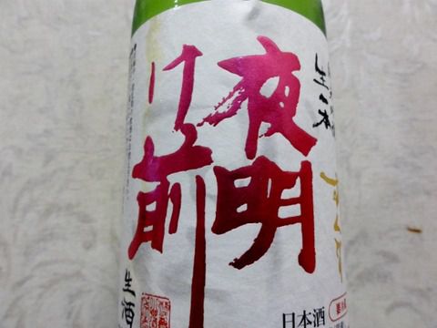 この甘い香りがイイね～「夜明け前 純米吟醸 生一本 しずくどり 生酒」