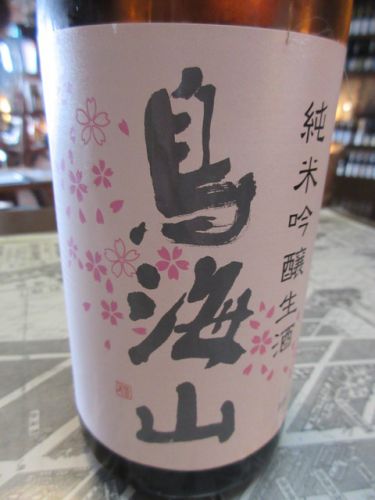 天寿・鳥海山 花ラベル 純米吟醸生原酒【秋田の地酒　高良酒屋】