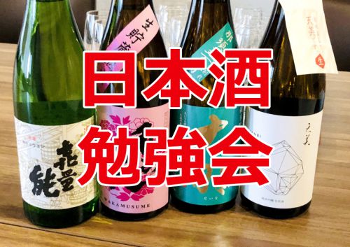 【中止】日本酒勉強会 at 浅草橋SAKEStreet　日本酒利き酒のコツ６＋１編