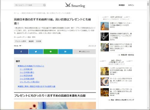 【メディア掲載】「Smartlog（スマログ）」のおすすめの高級日本酒に選ばれました。