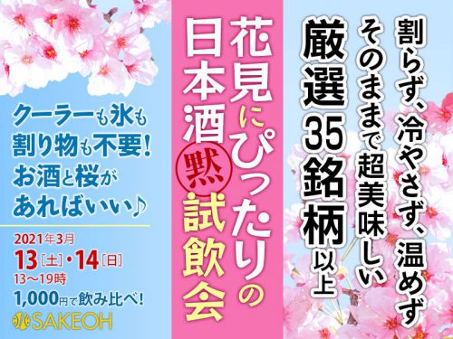 3月13日・14日、「花見にぴったりの日本酒【黙】試飲会2021」開催。日本全国・津々浦々の美味しい地酒を35銘柄以上飲み比べできちゃいます！