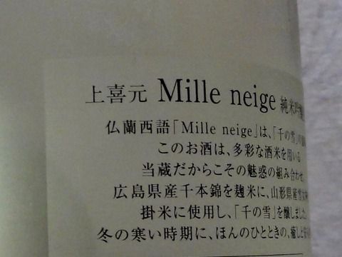 日本酒甘党もビックリ！ 「上喜元 Mille neige 純米吟醸生酒」