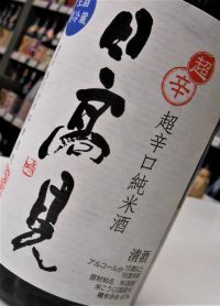 日高見 超辛口純米酒 生酒