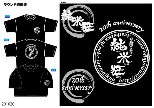 【（重大発表！！）20周年記念 限定純米狂Tシャツ発売！！！！！】