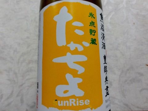 思ったより甘くないけど、「たかちよ 豊醇無盡 氷点貯蔵 sunRise 無ろ過生原酒」