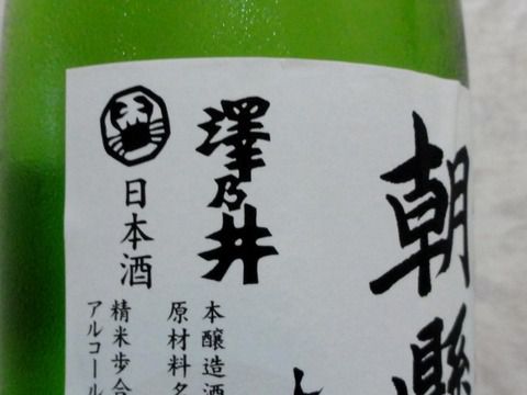 上品な苦味の甘い酒。「澤乃井 本醸造 朝懸けの酒 しぼりたて無濾過生原酒」