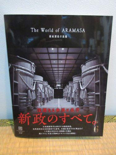 新政酒造ビジュアルブック「The World of Aramasa 新政酒造の流儀」【秋田の地酒　高良酒屋】