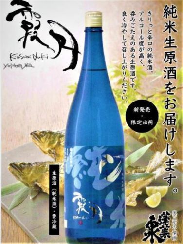 蓬莱泉 霞月生原酒(関谷醸造)1.8L