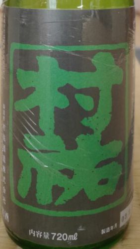 村祐 紺瑠璃ラベル生酒・常磐ラベル生酒 飲み比べ（新潟県 村祐酒造）【第415酒】