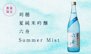 刈穂 夏 純米吟醸 六舟 -Summer Mist-