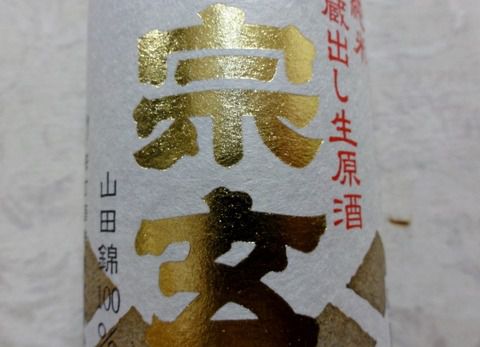 能登の酒！サイコ～「宗玄 純米 蔵出し生原酒 山田錦100%」